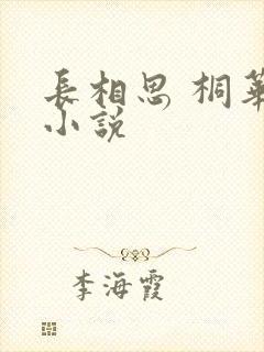 长相思 桐华 小说