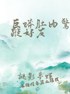 巨蟒肚内惊见失踪好友