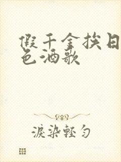 假千金挨日记暮色酒歌