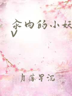 汆肉的小妖精MV