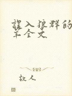 误入狼群的小绵羊全文