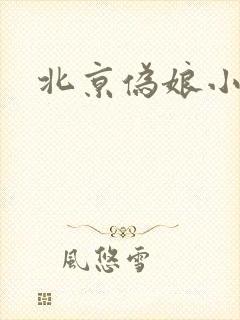 北京伪娘小爱