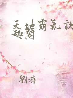 天地霸气诀 笔趣阁