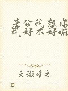 老公我想你了给我好不好嘛