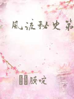 风流秘史第二部