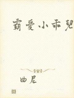 霸爱小乖儿