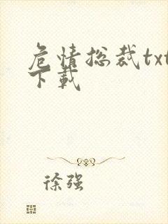 危情总裁txt下载