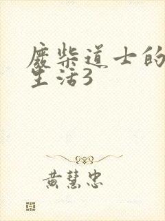 废柴道士的爆笑生活3