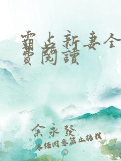 霸占新妻全文免费阅读