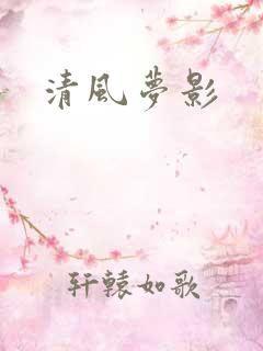 清风梦影
