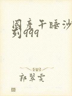 国产午睡沙发系列999