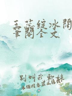 玉蕊绽冰阔落趣笔阁全文