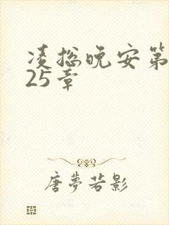 凌总晚安第2225章