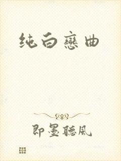 纯白恋曲
