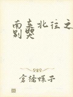 南来北往之老婆别哭