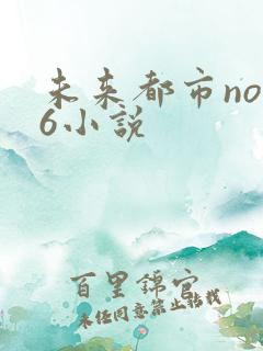 未来都市no.6小说