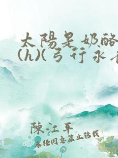 太阳是奶酪做的(h)(弓行永夜)