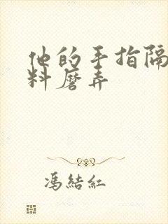 他的手指隔着布料磨弄