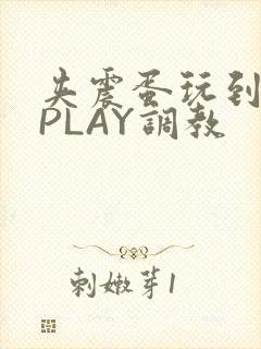 夹震蛋玩到失禁PLAY调教