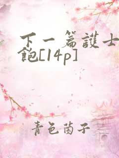 下一篇护士喂不饱[14p]