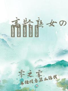 高龄熟女の中出しセックス