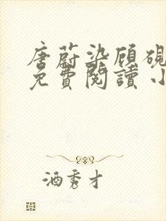 唐蔚染顾砚全文免费阅读 小说