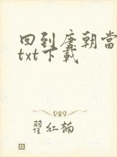 回到唐朝当皇帝txt下载