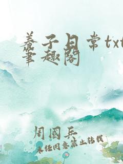 养子日常txt笔趣阁