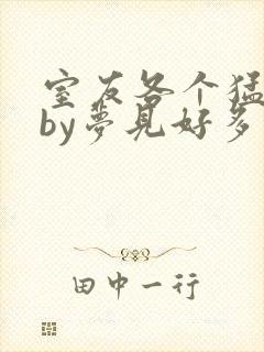 室友各个猛如虎by梦见好多鱼三弄