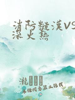 消防糙汉VS水深火热