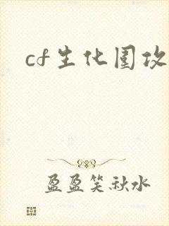 cf生化围攻