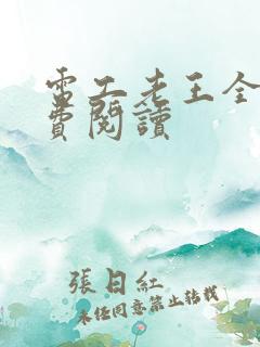 电工老王全文免费阅读