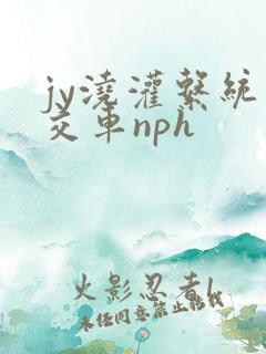 jy浇灌系统公交车nph