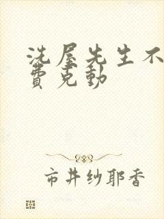 洗屋先生不打马费克动