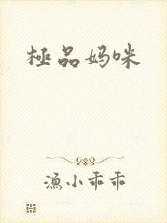 极品妈咪
