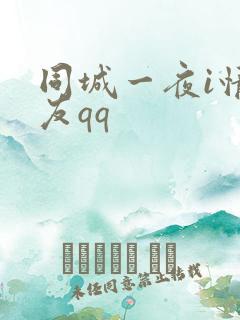 同城一夜i情交友qq