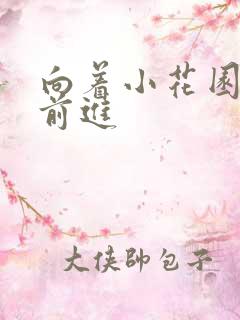 向着小花园深处前进