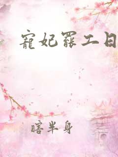 宠妃罢工日常
