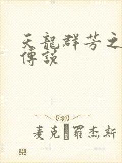 天龙群芳之不老传说