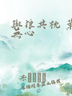 与狼共枕 叶落无心