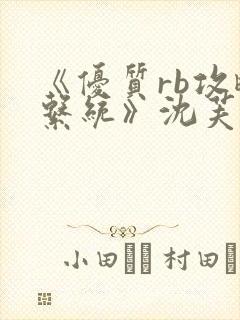 《优质rb攻略系统》沈芙