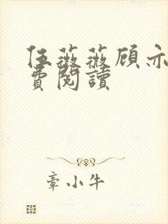 伍薇薇顾亦寒免费阅读