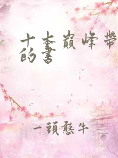 十本巅峰带颜色的书