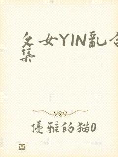 攵女YIN乱合集