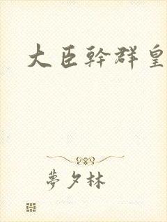 大臣干群皇后的