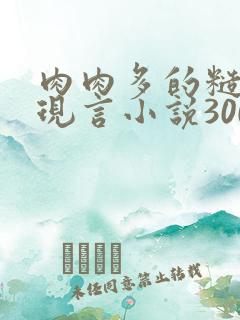 肉肉多的糙汉文现言小说300字