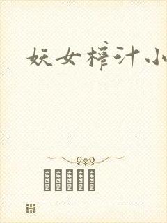 妖女榨汁小说