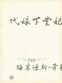 代嫁下堂妃