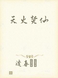 天火焚仙