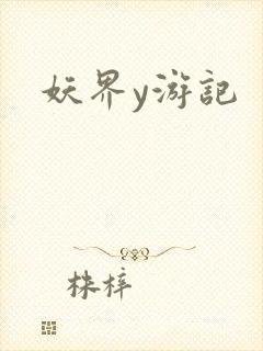 妖界y游记
